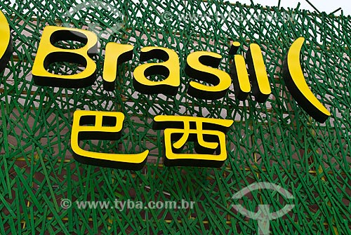  Subject: Shanghai Expo - 2010 World Fair Brazil Pavilion / Place: Shanghai - China - Asia / Date: 05/2010 